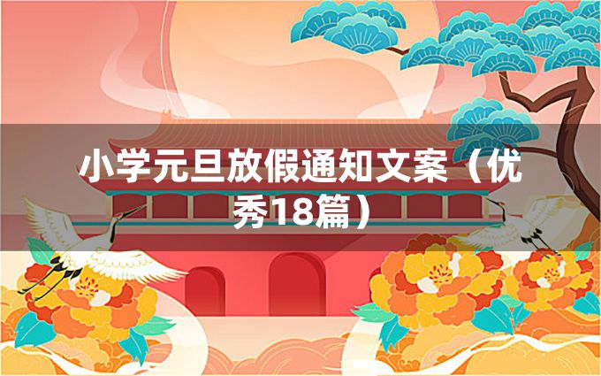 小学元旦放假通知文案（优秀18篇）