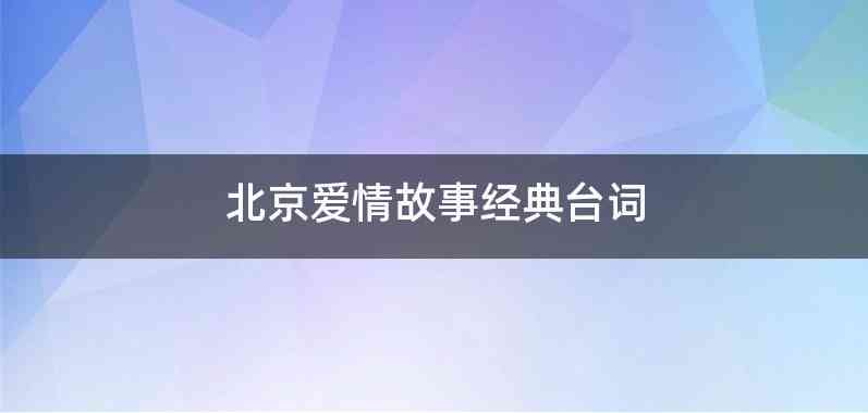 北京爱情故事经典台词