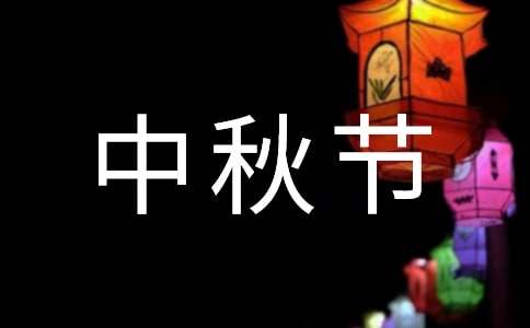 有关中秋节祝福短信优质