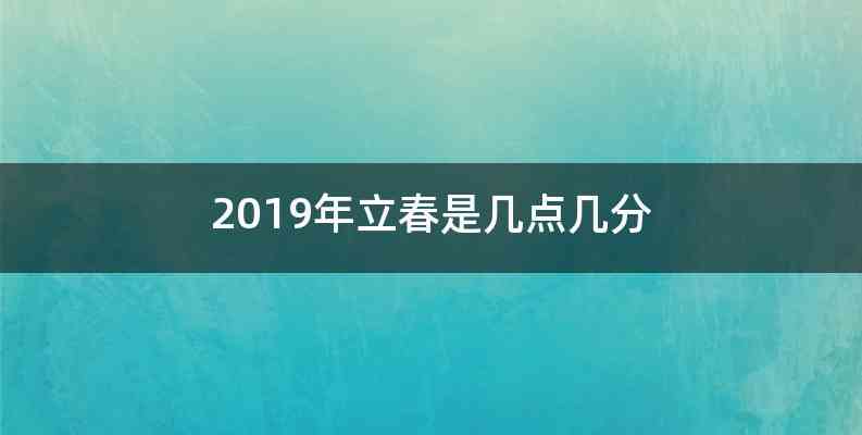 2019年立春是几点几分