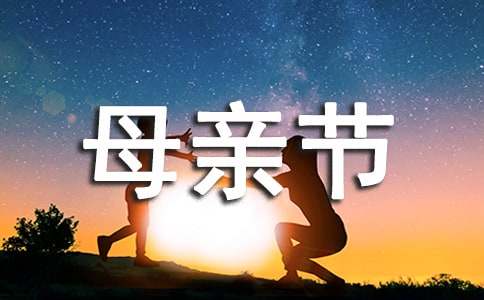 母亲节祝福语15篇【精华】