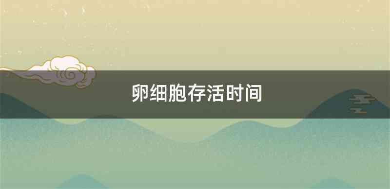 卵细胞存活时间