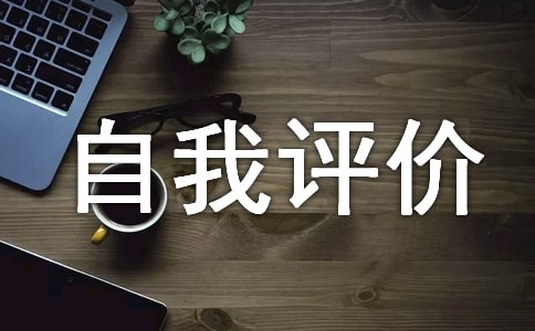 性格特征及自我评价（通用10篇）