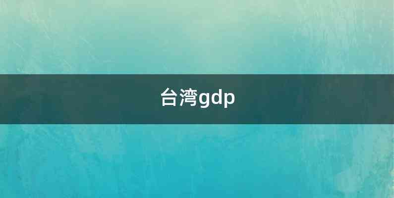 台湾gdp