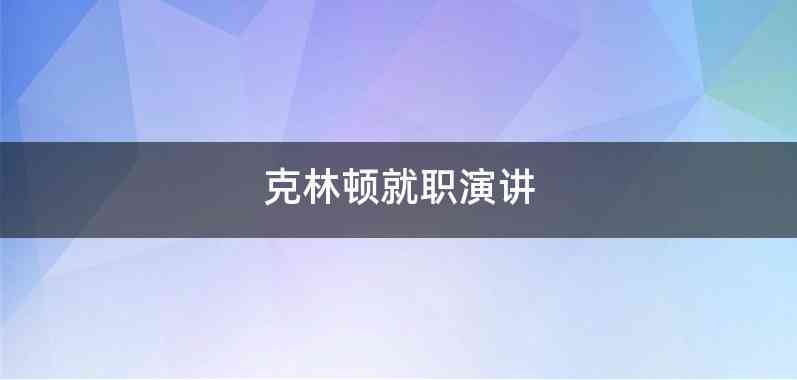 克林顿就职演讲