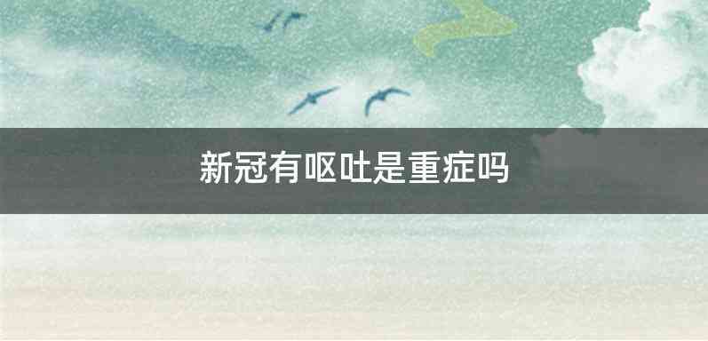 新冠有呕吐是重症吗