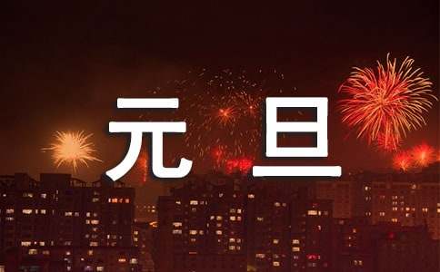 元旦个性祝福语