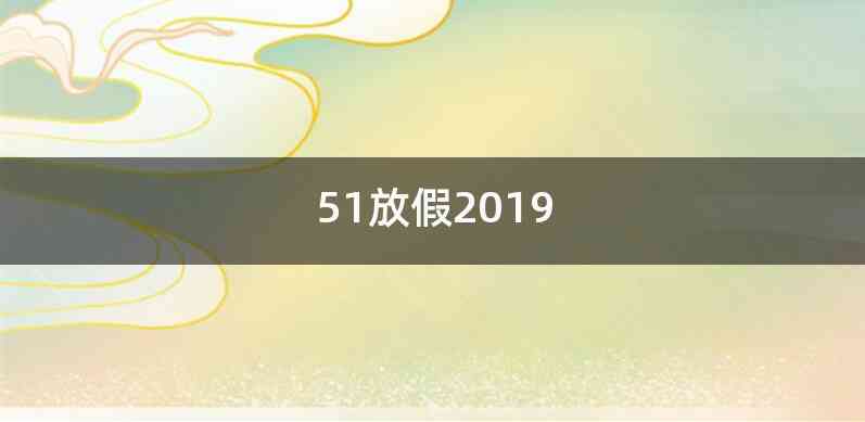 51放假2019