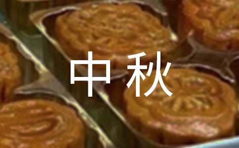 中秋送客户祝福语