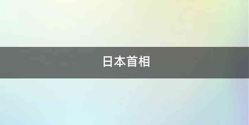 日本首相