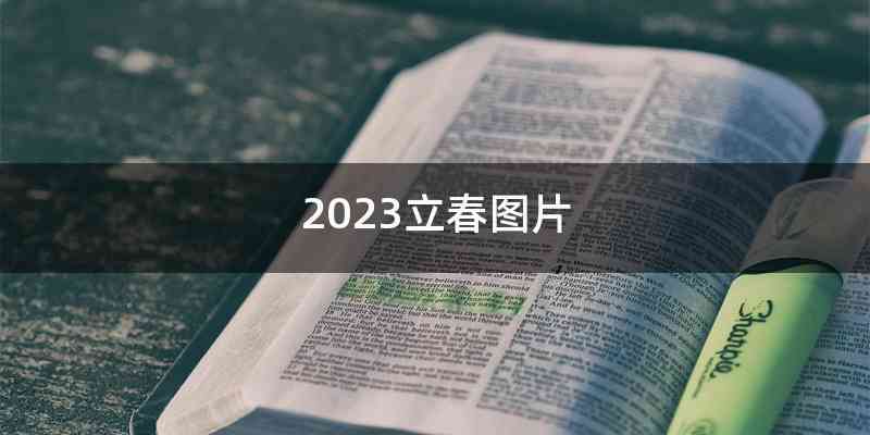 2023立春图片