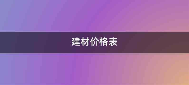 建材价格表