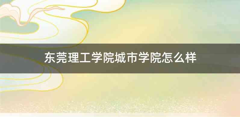 东莞理工学院城市学院怎么样