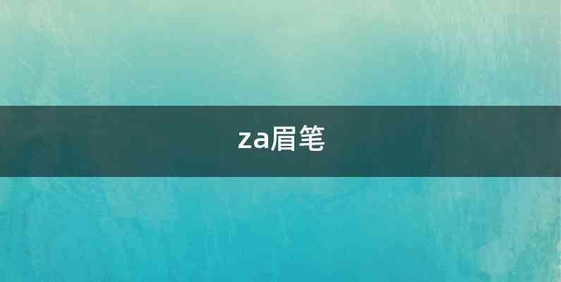 za眉笔