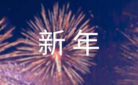 发给客户的新年祝福短信