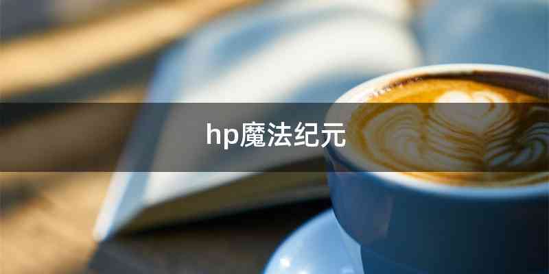 hp魔法纪元