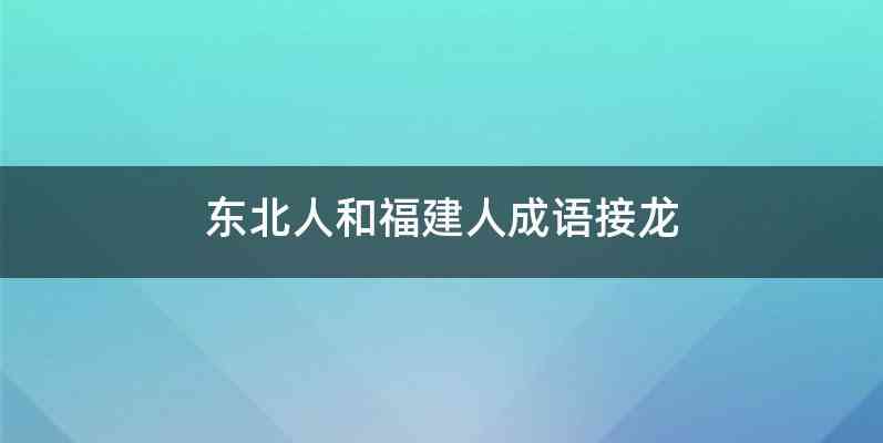 东北人和福建人成语接龙