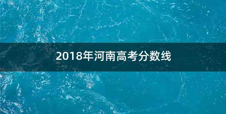 2018年河南高考分数线