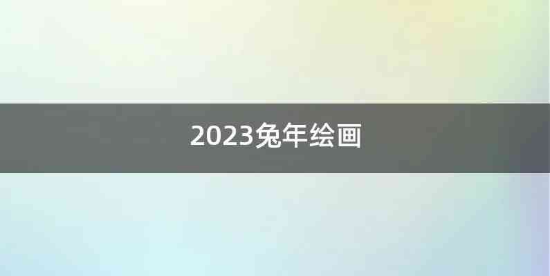 2023兔年绘画