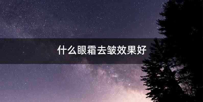 什么眼霜去皱效果好