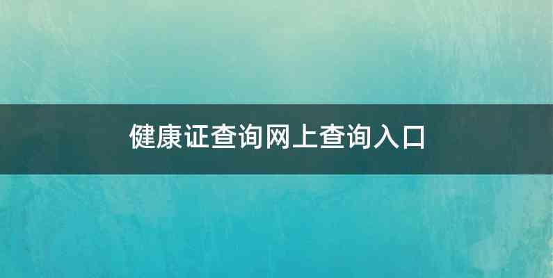 健康证查询网上查询入口