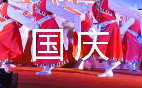 国庆节短信祝福语大全