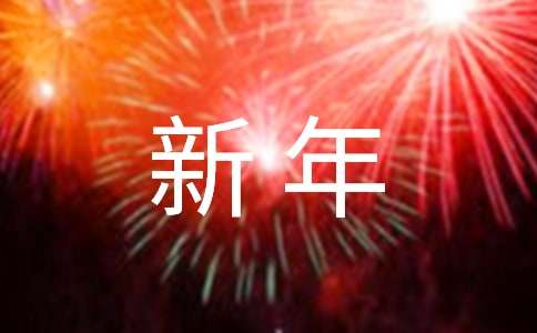 2023年通用新年祝福语集锦79句