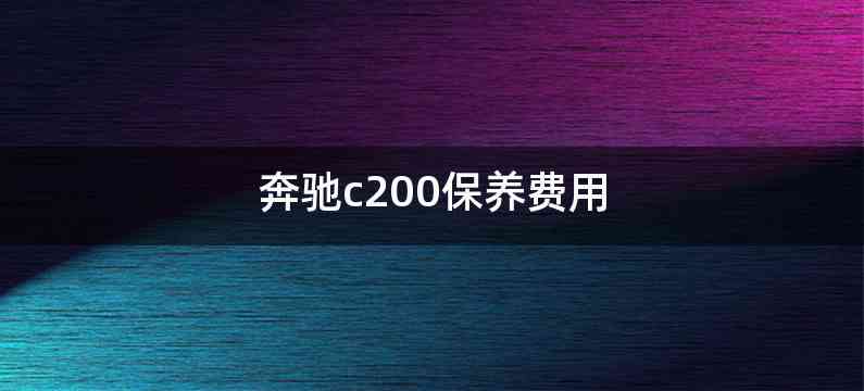 奔驰c200保养费用