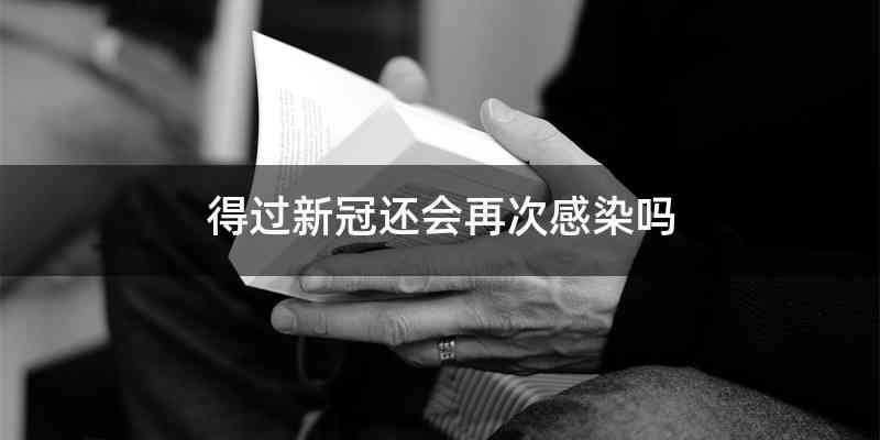 得过新冠还会再次感染吗