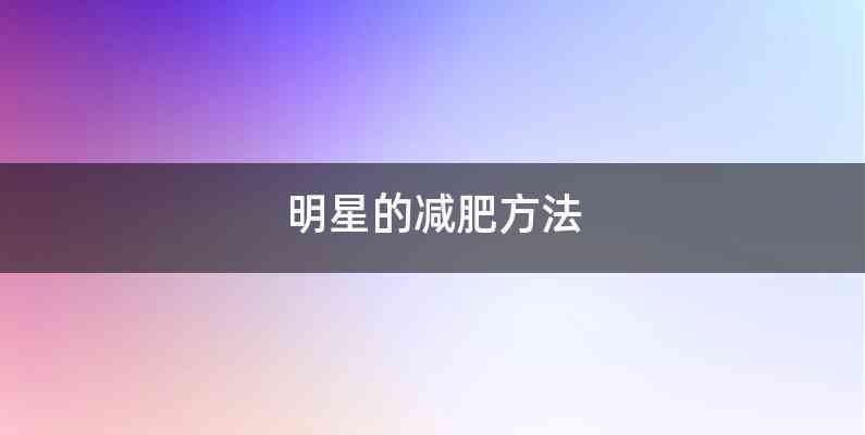 明星的减肥方法