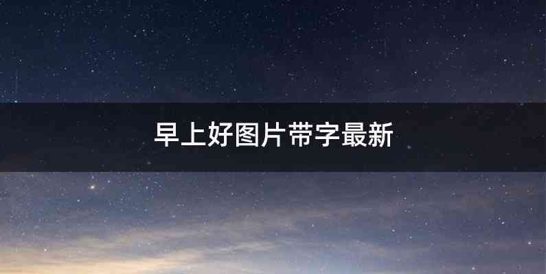 早上好图片带字最新