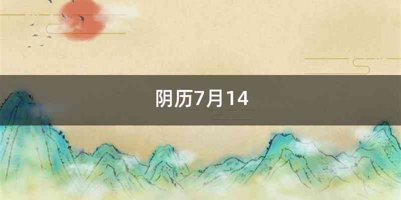 阴历7月14