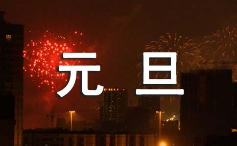 元旦温馨祝福经典