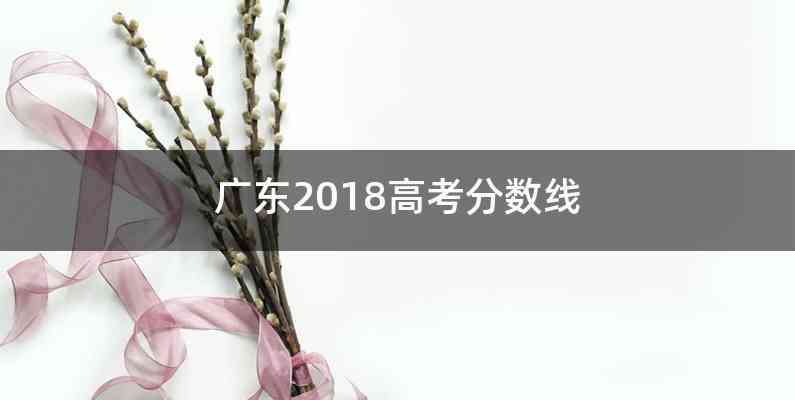 广东2018高考分数线