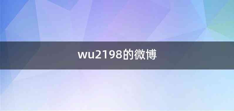 wu2198的微博