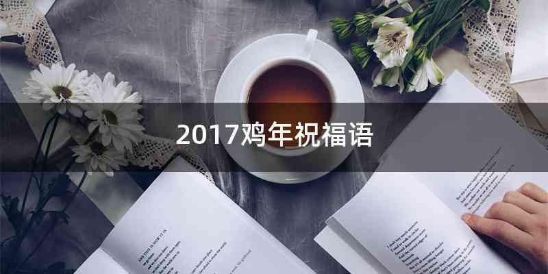 2017鸡年祝福语