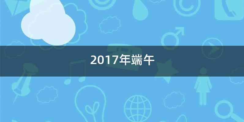 2017年端午