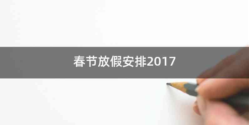 春节放假安排2017