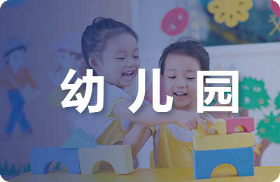 幼儿园科学管理