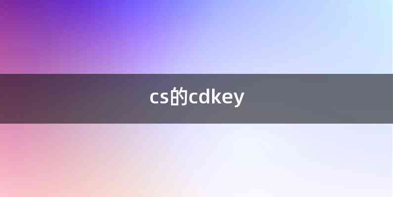 cs的cdkey