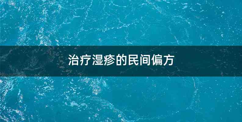 治疗湿疹的民间偏方