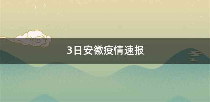 3日安徽疫情速报