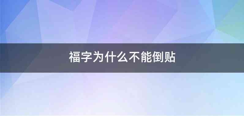 福字为什么不能倒贴