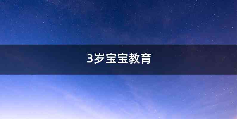 3岁宝宝教育