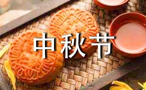 中秋节祝福短信送客户简短