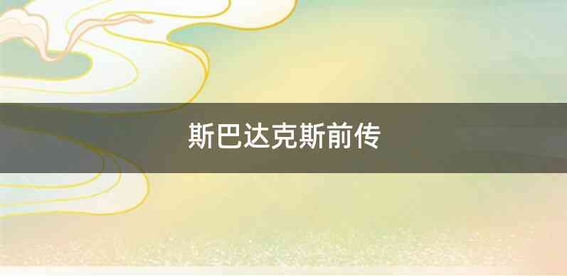 斯巴达克斯前传