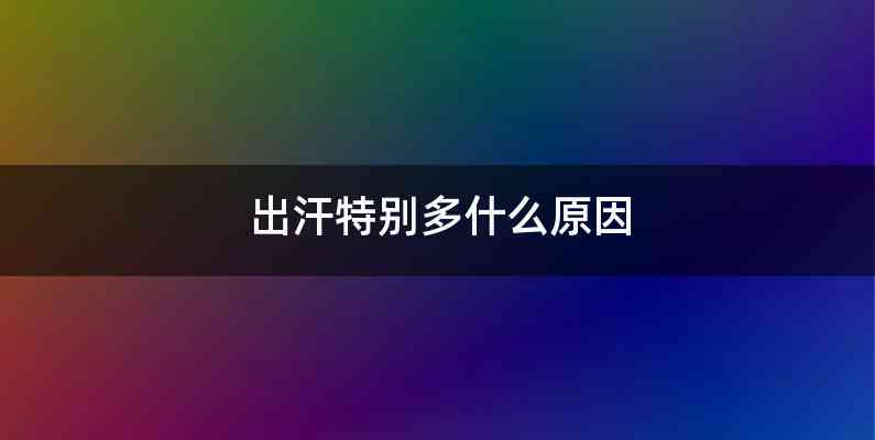 出汗特别多什么原因