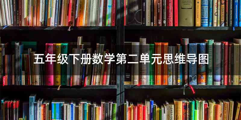 五年级下册数学第二单元思维导图