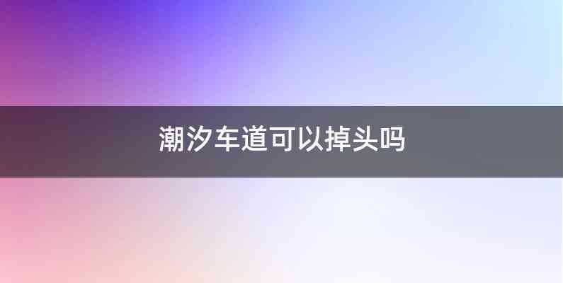 潮汐车道可以掉头吗