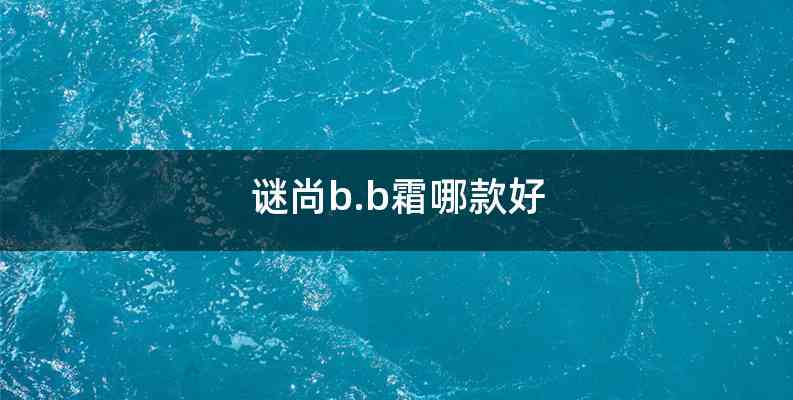 谜尚b.b霜哪款好